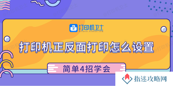 打印机正反面打印怎么设置 简单4招学会