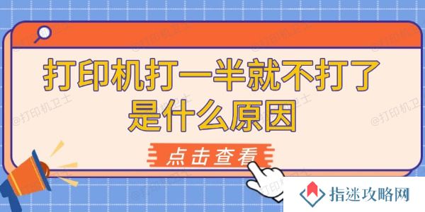 打印机打一半就不打了是什么原因