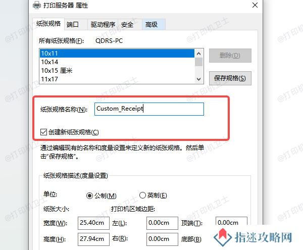 使用“打印服务器属性”添加自定义纸张