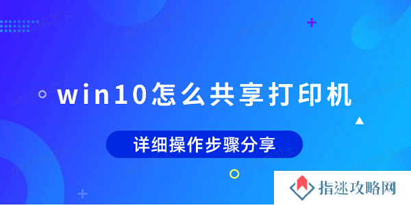 win10怎么共享打印机 详细操作步骤分享