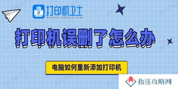 打印机误删了怎么办 电脑如何重新添加打印机