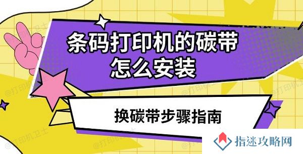 条码打印机的碳带怎么安装，换碳带步骤指南