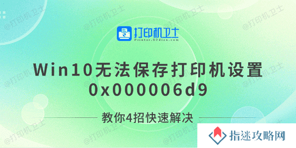 Win10无法保存打印机设置0x000006d9 教你4招快速解决