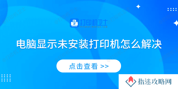 电脑显示未安装打印机怎么解决 4个排查步骤轻松解决