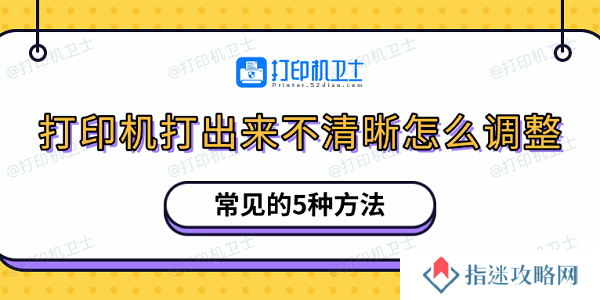 打印机打出来不清晰怎么调整 常见的5种方法