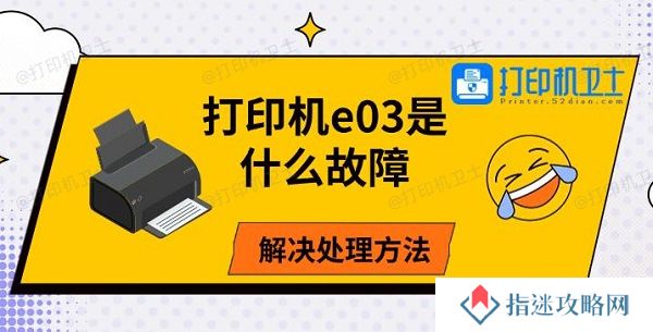 打印机e03是什么故障，解决处理方法