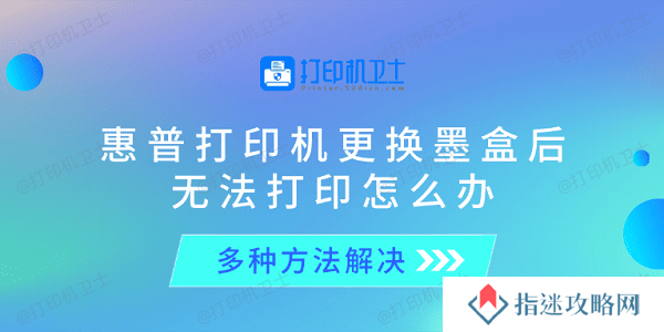 惠普打印机更换墨盒后无法打印怎么办 多种方法解决