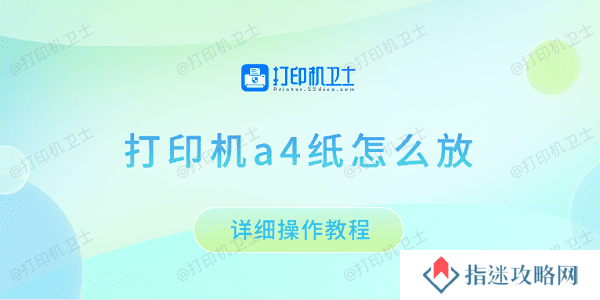 打印机a4纸怎么放 详细操作教程