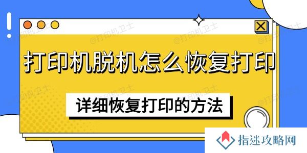 打印机脱机怎么恢复打印