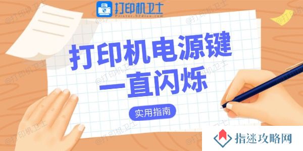 打印机电源键一直闪烁是什么原因