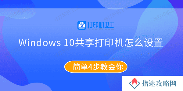 Windows10共享打印机怎么设置 简单4步教会你
