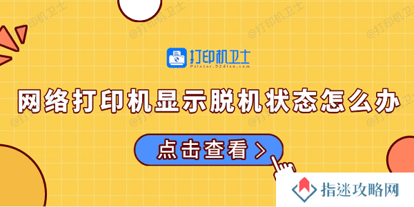 网络打印机显示脱机状态怎么办 常见的解决方法