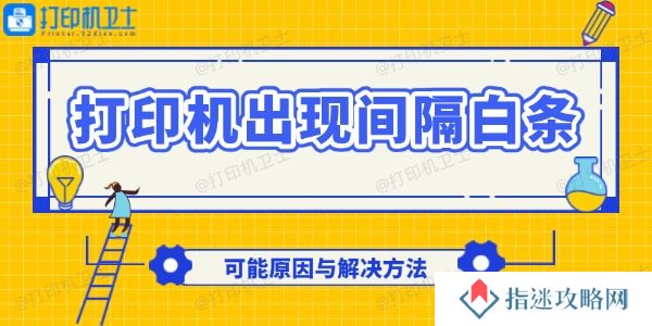 打印机出现间隔白条怎么回事