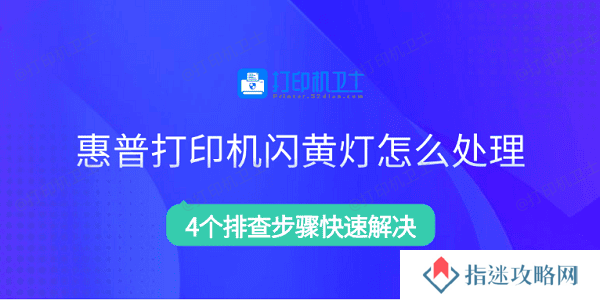 惠普打印机闪黄灯怎么处理 4个排查步骤快速解决
