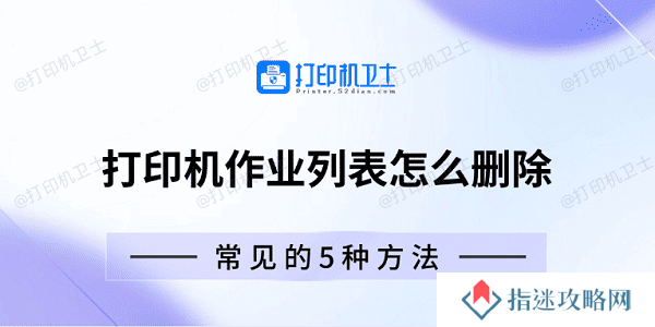 打印机作业列表怎么删除 常见的5种方法