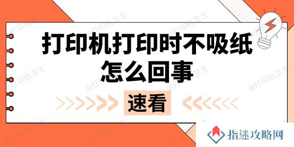 打印机打印时不吸纸怎么回事