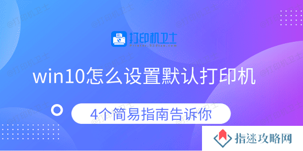 win10怎么设置默认打印机 4个简易指南告诉你