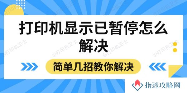 打印机显示已暂停怎么解决