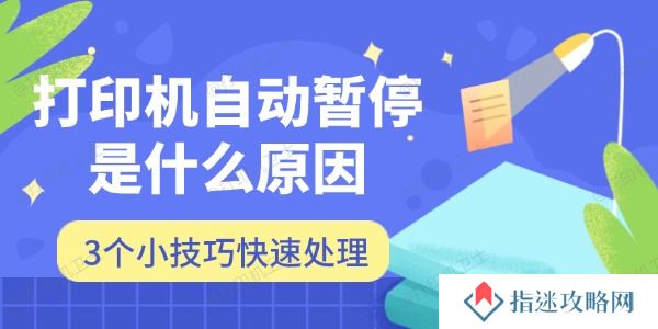 打印机自动暂停是什么原因