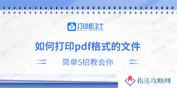如何打印pdf格式的文件 简单5招教会你