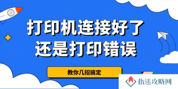 为什么打印机连接好了还是打印错误