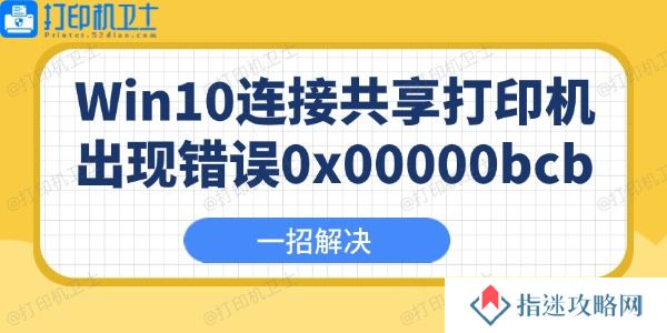 Win10连接共享打印机出现错误0x00000bcb怎么办