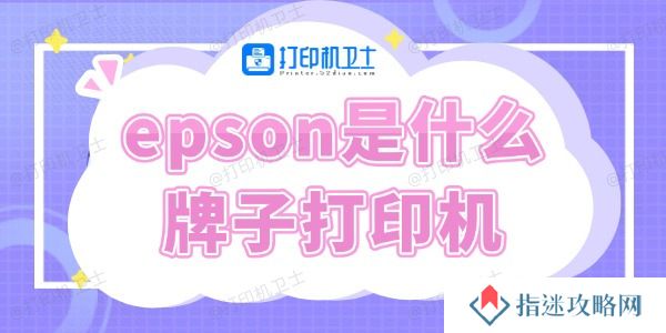 epson是什么牌子打印机