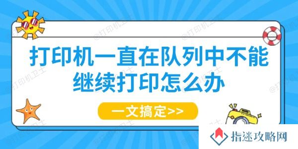 打印机一直在队列中不能继续打印怎么办