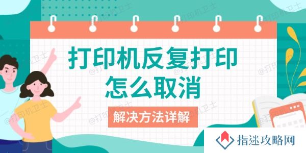 打印机反复打印怎么取消