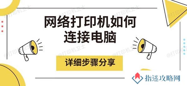 网络打印机如何连接电脑，详细步骤分享