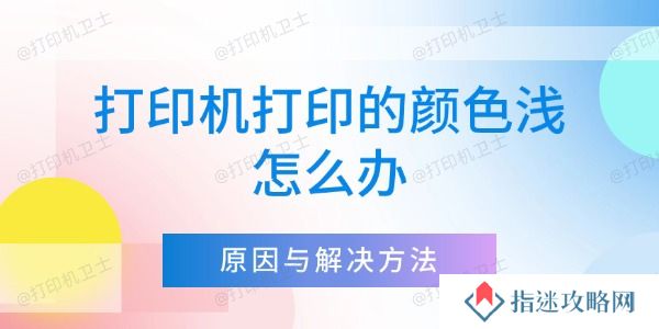 打印机打印的颜色浅怎么办