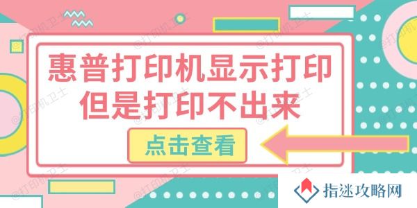 惠普打印机显示打印但是打印不出来