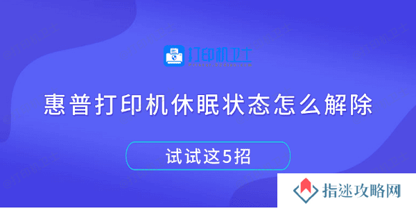 惠普打印机休眠状态怎么解除 试试这5招