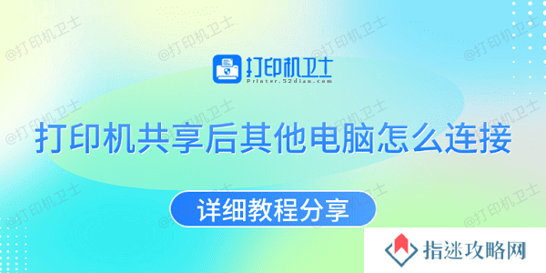 打印机共享后其他电脑怎么连接 详细教程分享