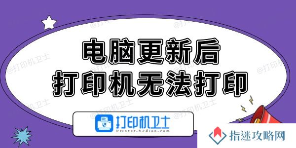 电脑更新后打印机无法打印怎么办