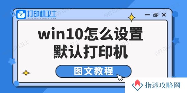 win10怎么设置默认打印机