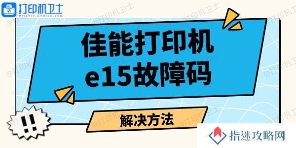 佳能打印机e15故障码怎么解决