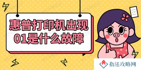 惠普打印机出现01是什么故障