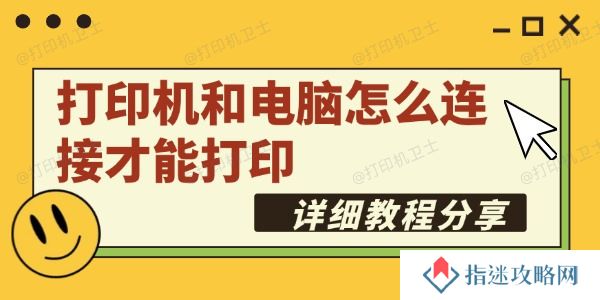 打印机和电脑怎么连接才能打印