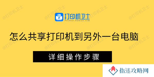 怎么共享打印机到另外一台电脑 详细操作步骤