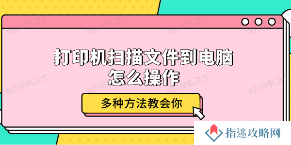 打印机扫描文件到电脑怎么操作 多种方法教会你