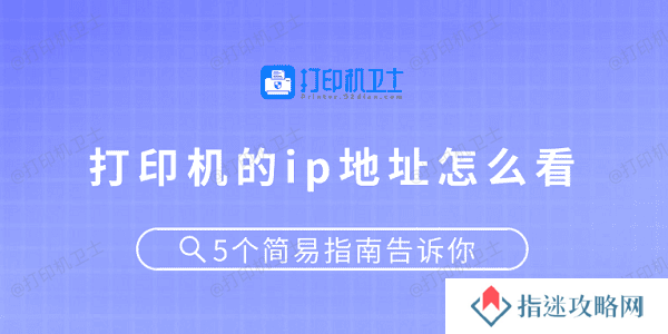 打印机的ip地址怎么看 5个简易指南告诉你