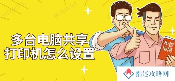 多台电脑共享打印机怎么设置