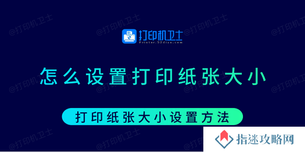怎么设置打印纸张大小 打印纸张大小设置方法