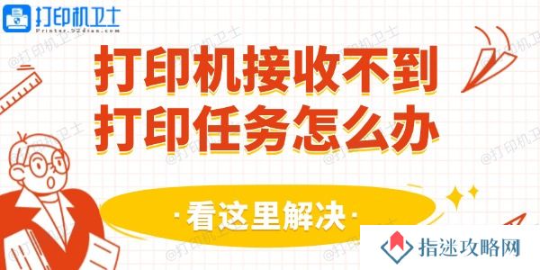 打印机接收不到打印任务怎么办