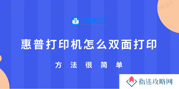 惠普打印机怎么双面打印 方法很简单
