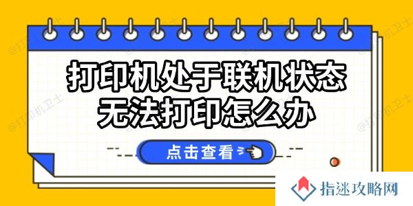 打印机处于联机状态无法打印怎么办