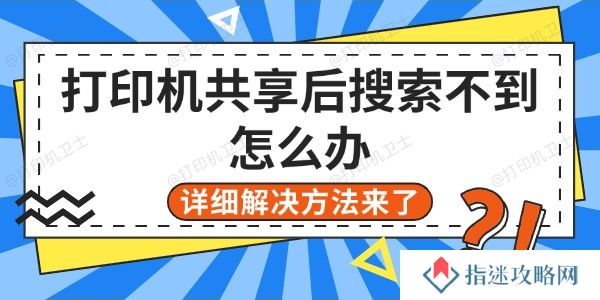 打印机共享后搜索不到怎么办