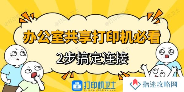 办公室电脑连接共享打印机