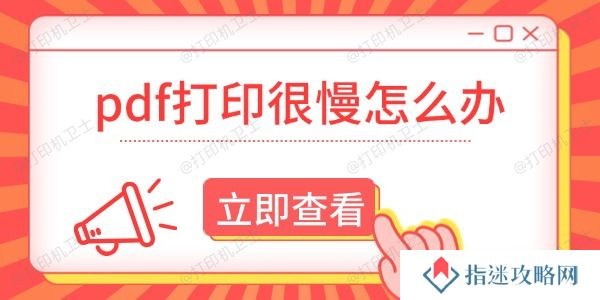 pdf打印很慢怎么办